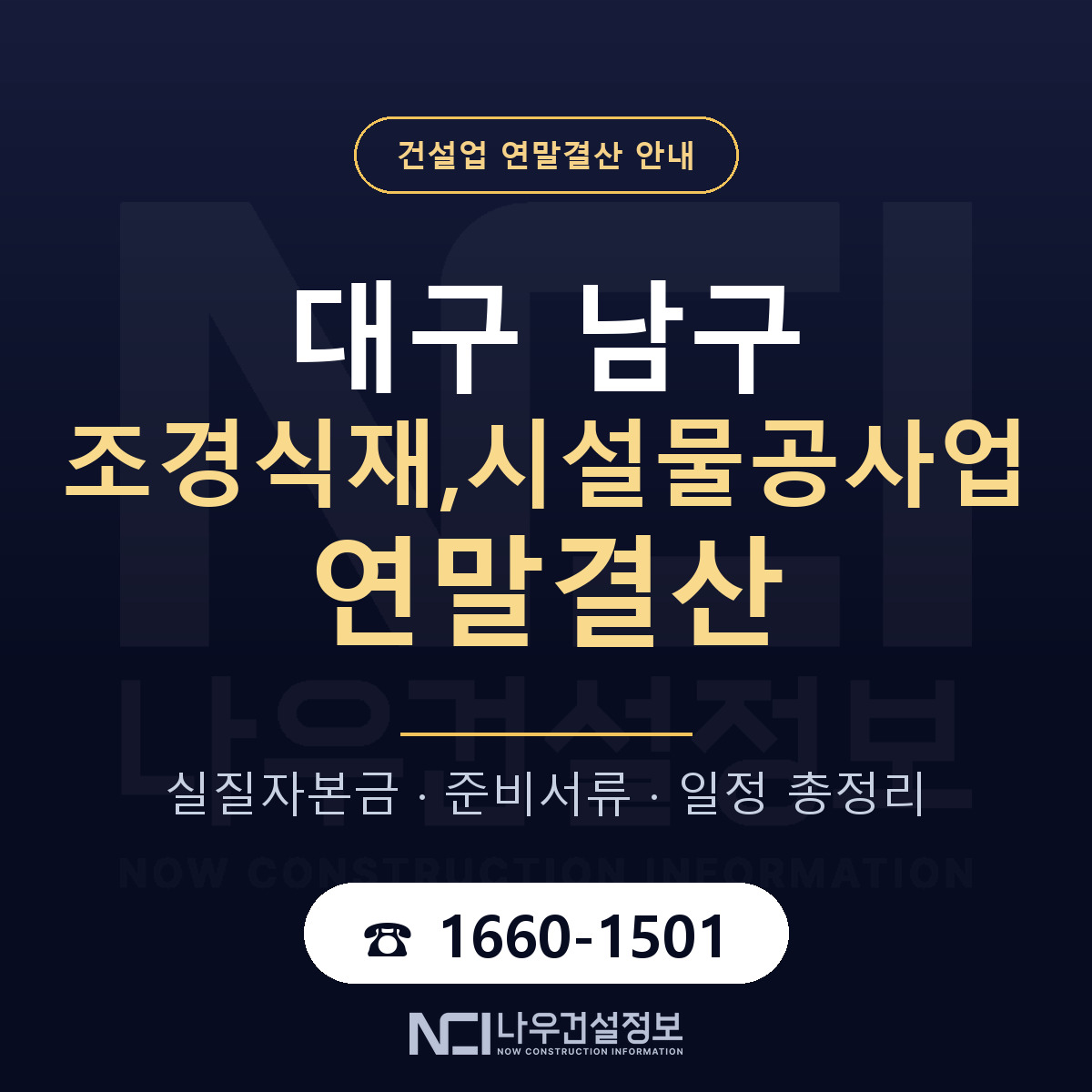 대구 남구 조경식재,시설물공사업 연말결산 자본금 안내 — 나우건설정보