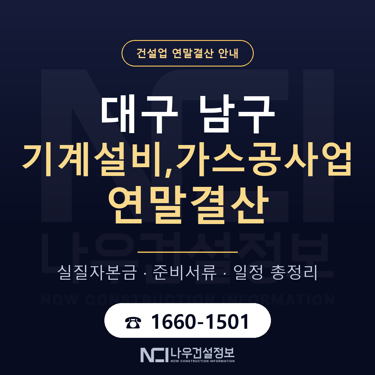 대구 남구 기계설비,가스공사업 연말결산 안내 — 나우건설정보