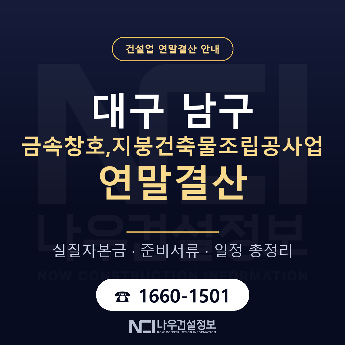 대구 남구 금속창호,지붕건축물조립공사업 연말결산 준비 안내 — 나우건설정보