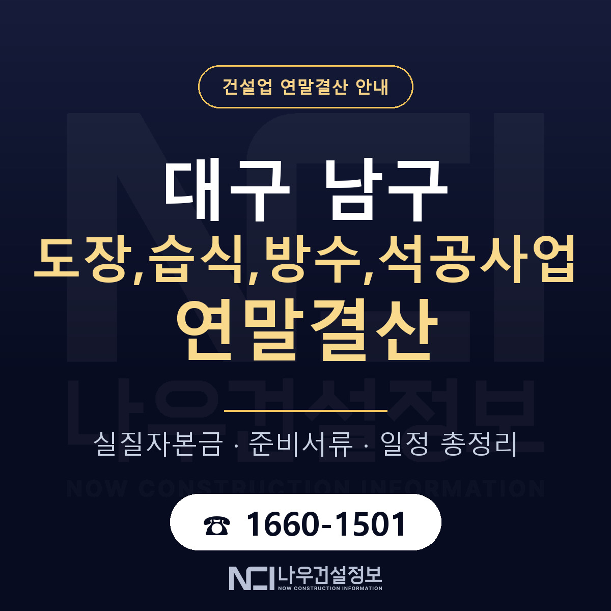 대구 남구 도장,습식,방수,석공사업 연말결산 순서 안내 — 나우건설정보