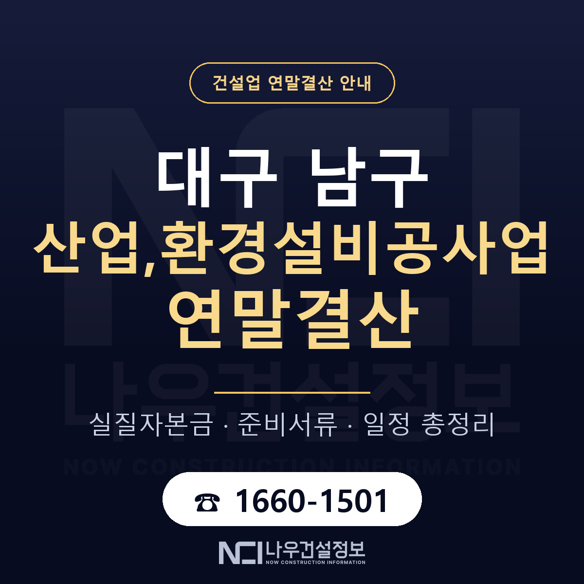 대구 남구 산업,환경설비공사업 연말결산 점검 안내 — 나우건설정보