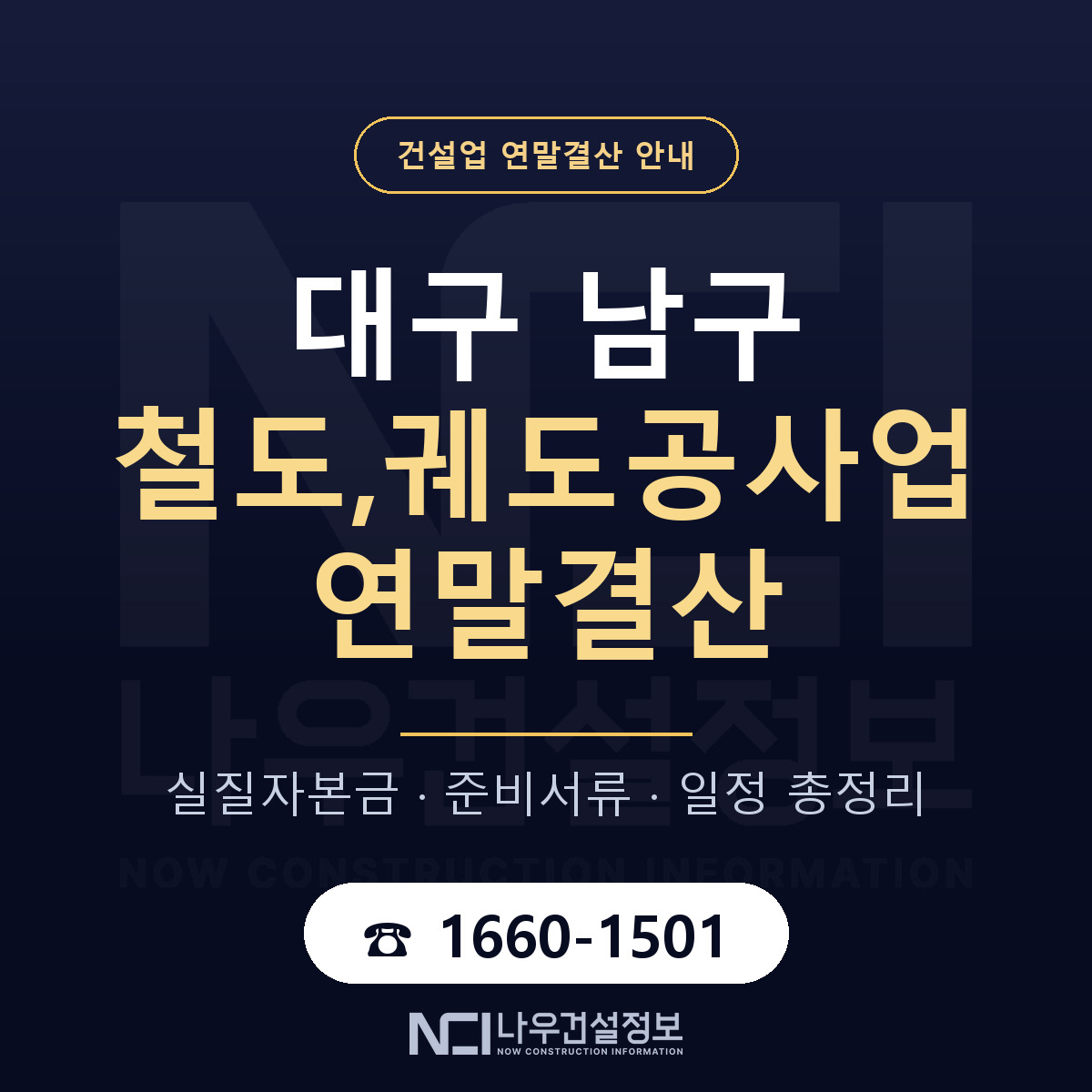 대구 남구 철도,궤도공사업 연말결산 일정 안내 — 나우건설정보