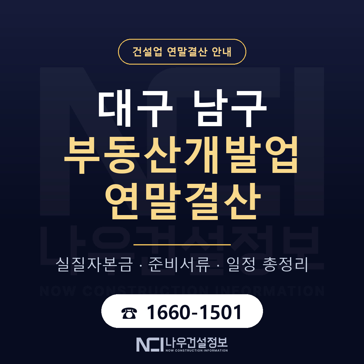 대구 남구 부동산개발업 연말결산 순서 안내 — 나우건설정보