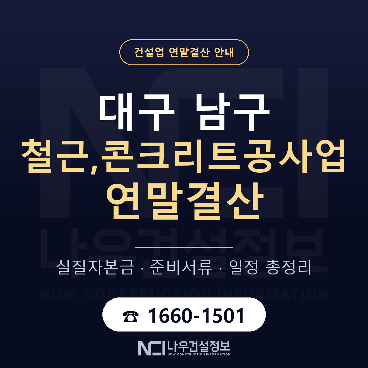 대구 남구 철근,콘크리트공사업 연말결산 안내 — 나우건설정보