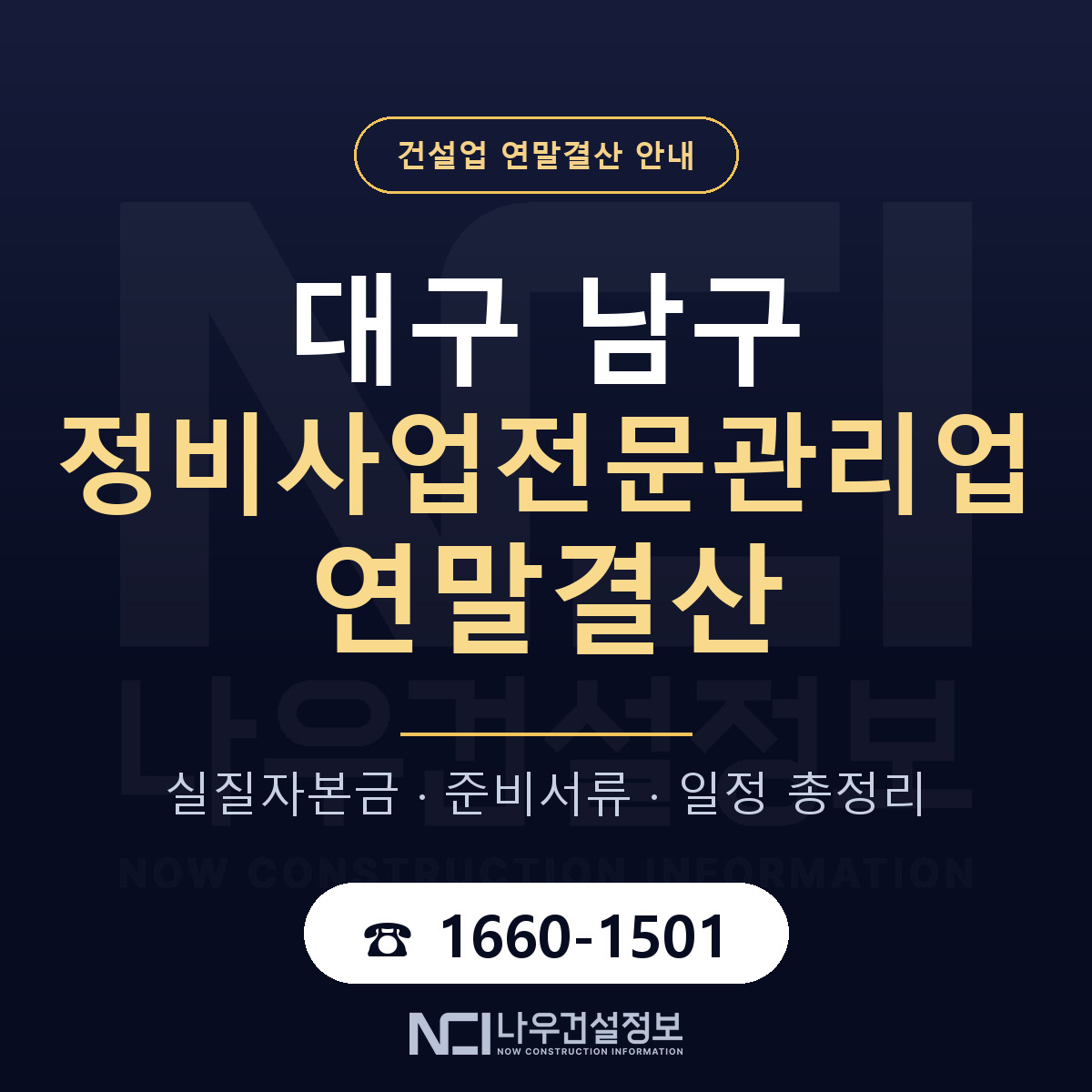 대구 남구 정비사업전문관리업 연말결산 준비 안내 — 나우건설정보