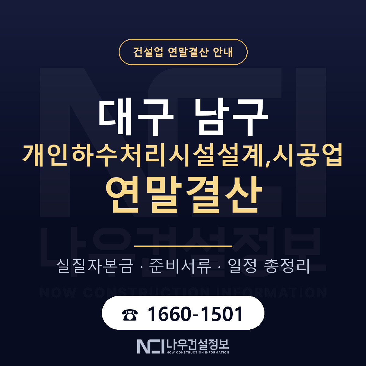 대구 남구 개인하수처리시설설계,시공업 연말결산 순서 안내 — 나우건설정보