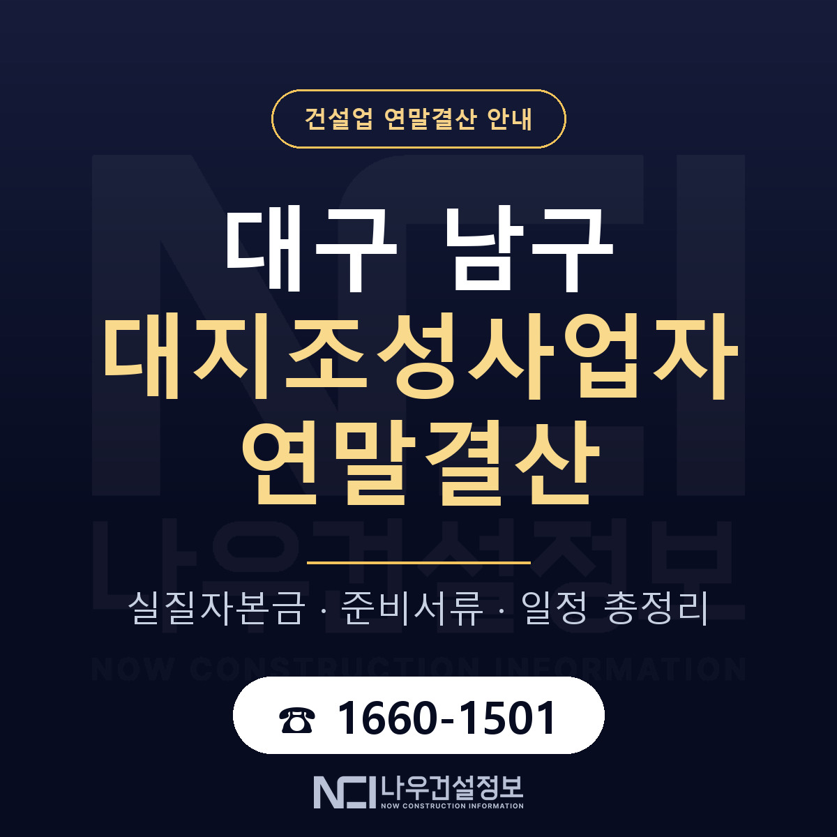 대구 남구 대지조성사업자 연말결산 점검 안내 — 나우건설정보