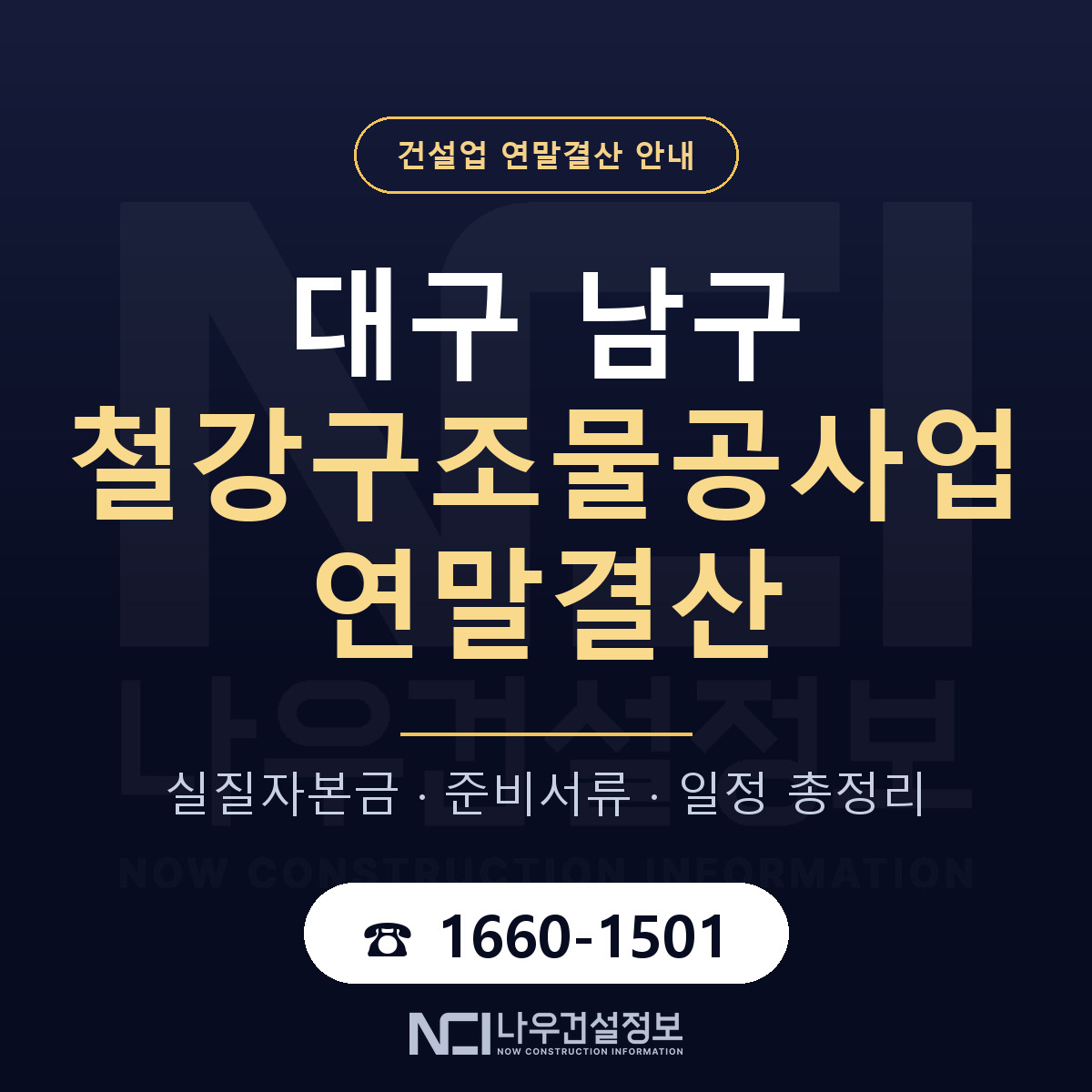대구 남구 철강구조물공사업 연말결산 일정 안내 — 나우건설정보