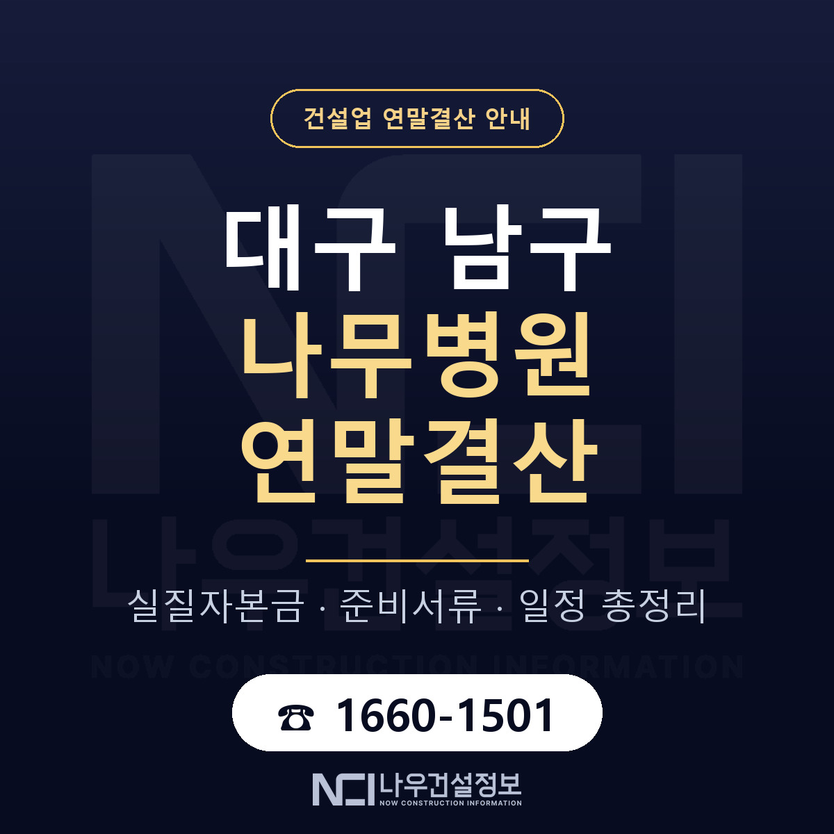 대구 남구 나무병원 연말결산 안내 — 나우건설정보