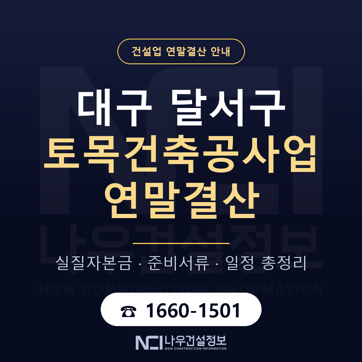달서구 토목건축공사업 연말결산 가결산부터 안내 — 나우건설정보