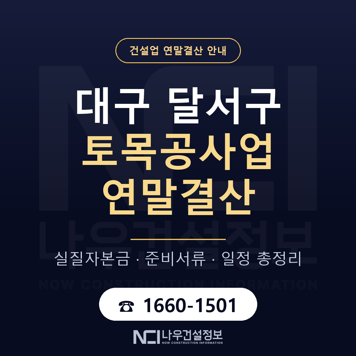 달서구 토목공사업 연말결산 자본금 점검 안내 — 나우건설정보