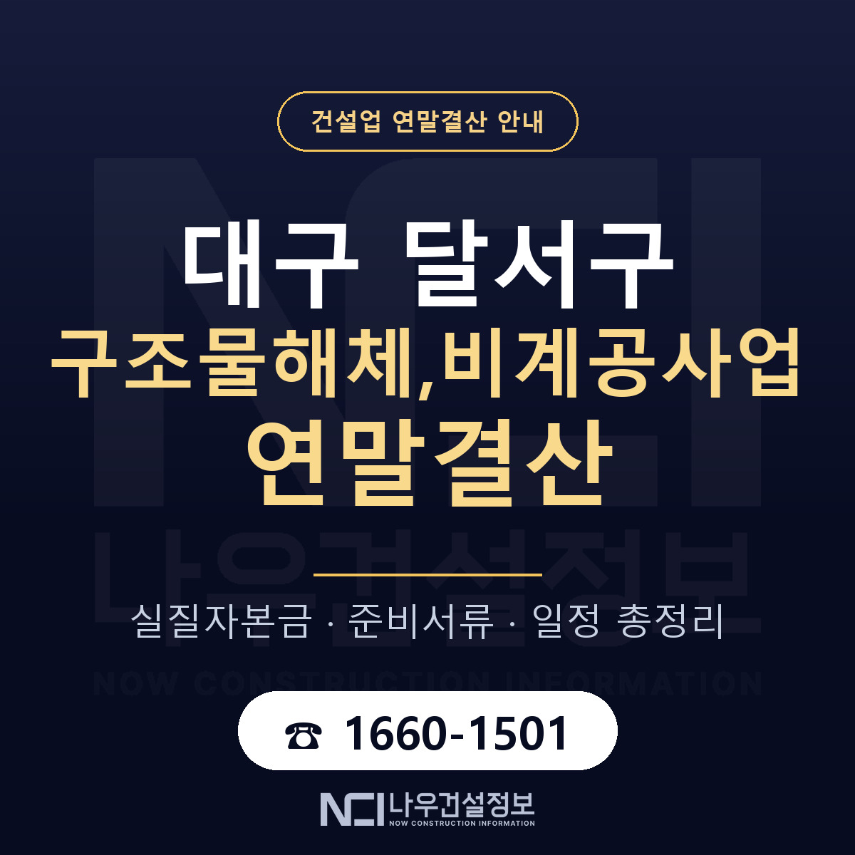 달서구 구조물해체,비계공사업 연말결산 — 12월 기준 안내 — 나우건설정보