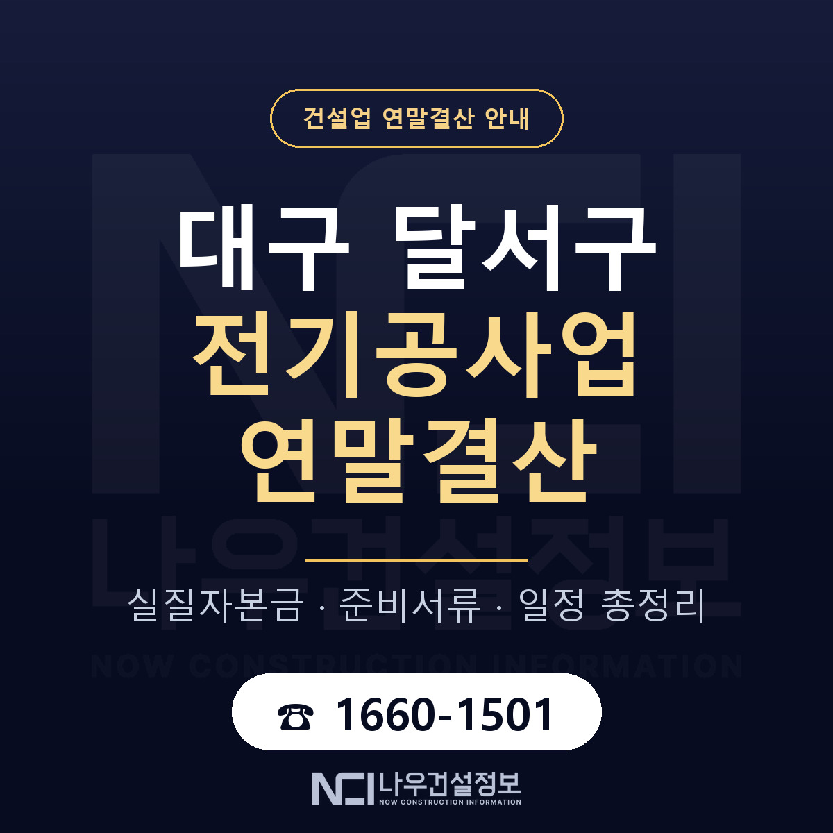 달서구 전기공사업 연말결산 가결산부터 안내 — 나우건설정보