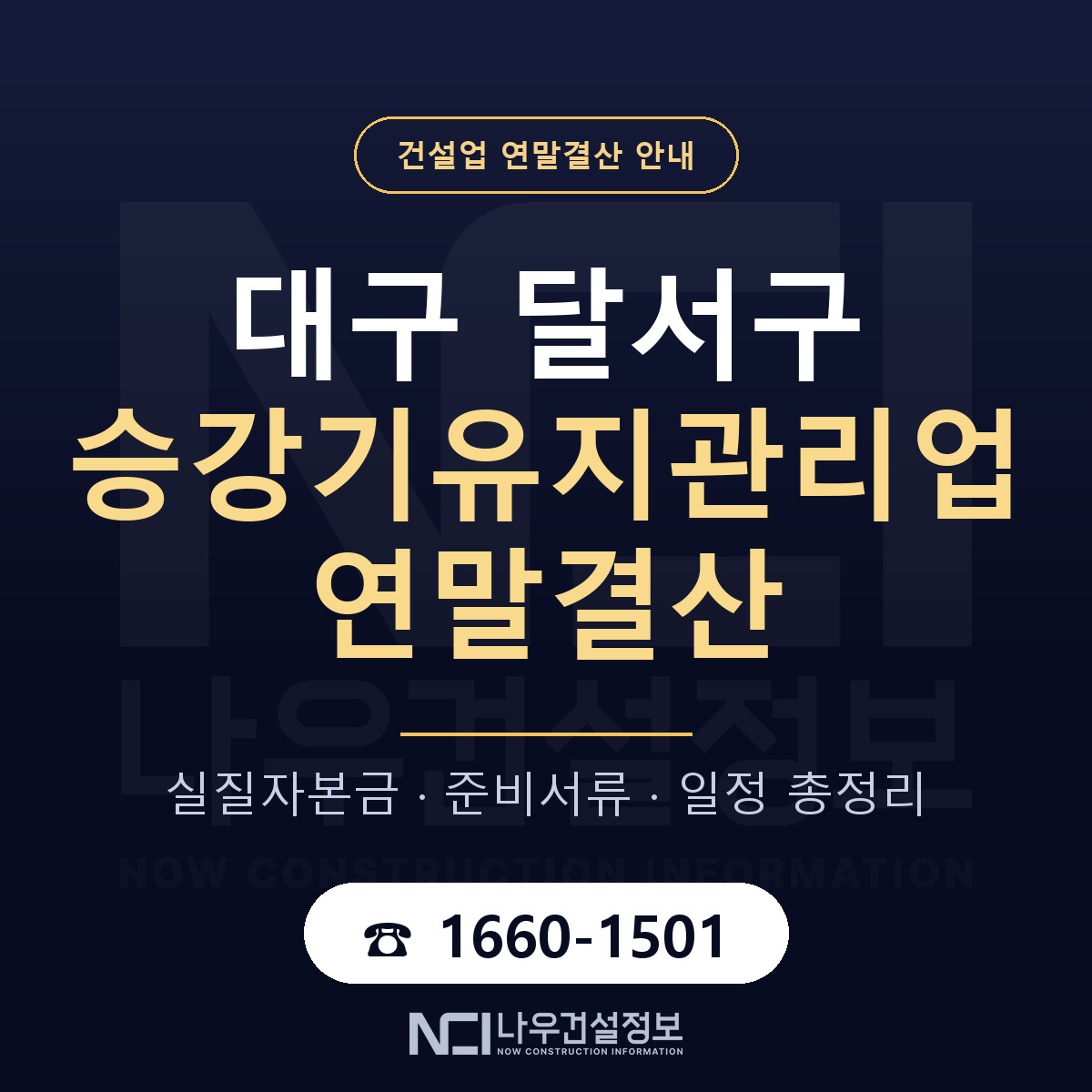 달서구 승강기유지관리업 연말결산 체크 대구 안내 — 나우건설정보