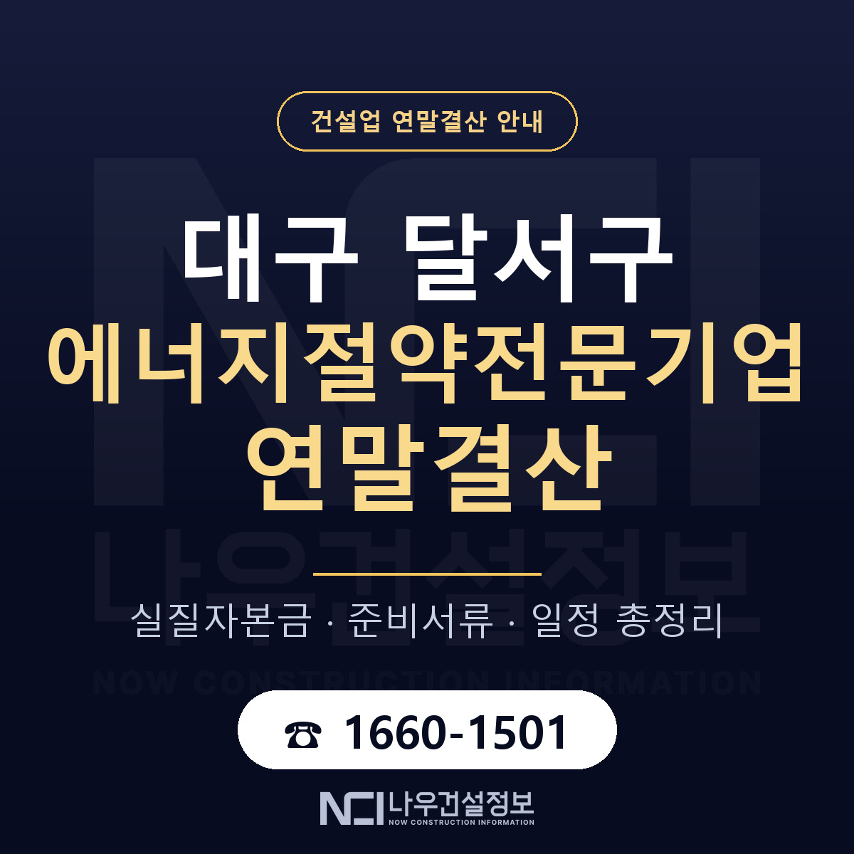 달서구 에너지절약전문기업 연말결산 — 12월 기준 안내 — 나우건설정보