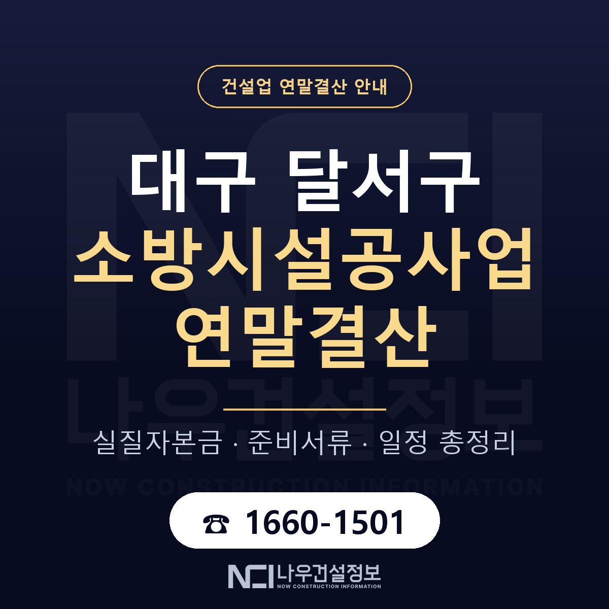 달서구 소방시설공사업 연말결산 사전 점검 안내 — 나우건설정보