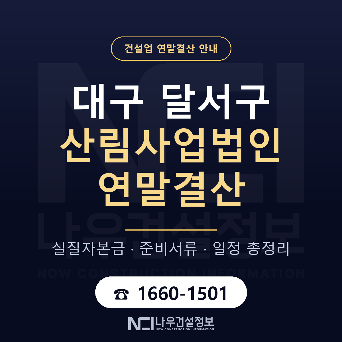 달서구 산림사업법인 연말결산 — 준비 순서 안내 — 나우건설정보