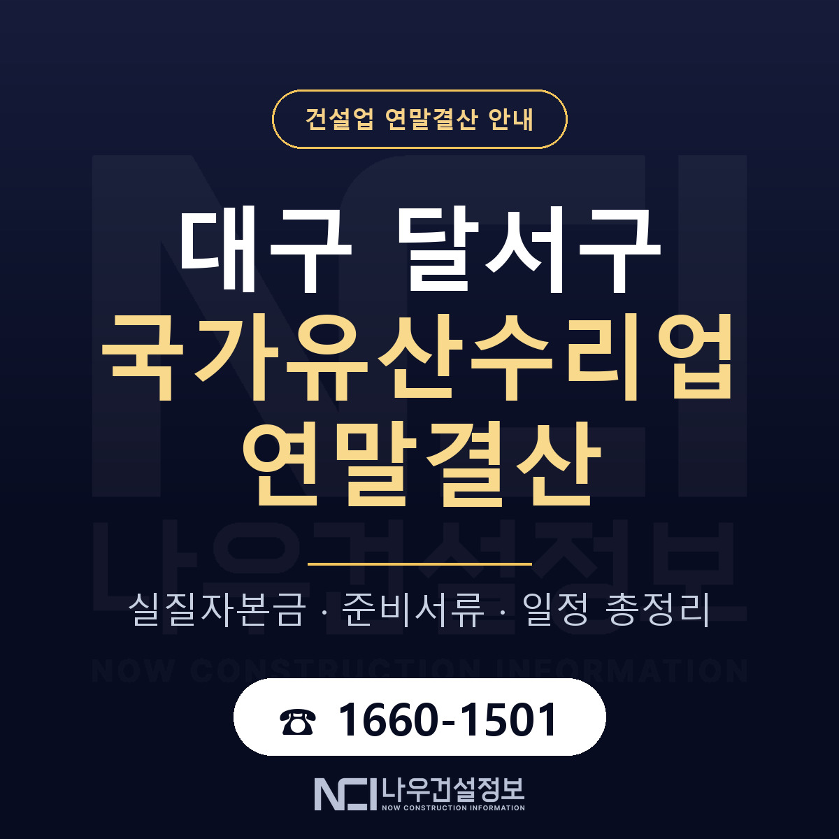 달서구 국가유산수리업 연말결산 준비 안내 안내 — 나우건설정보
