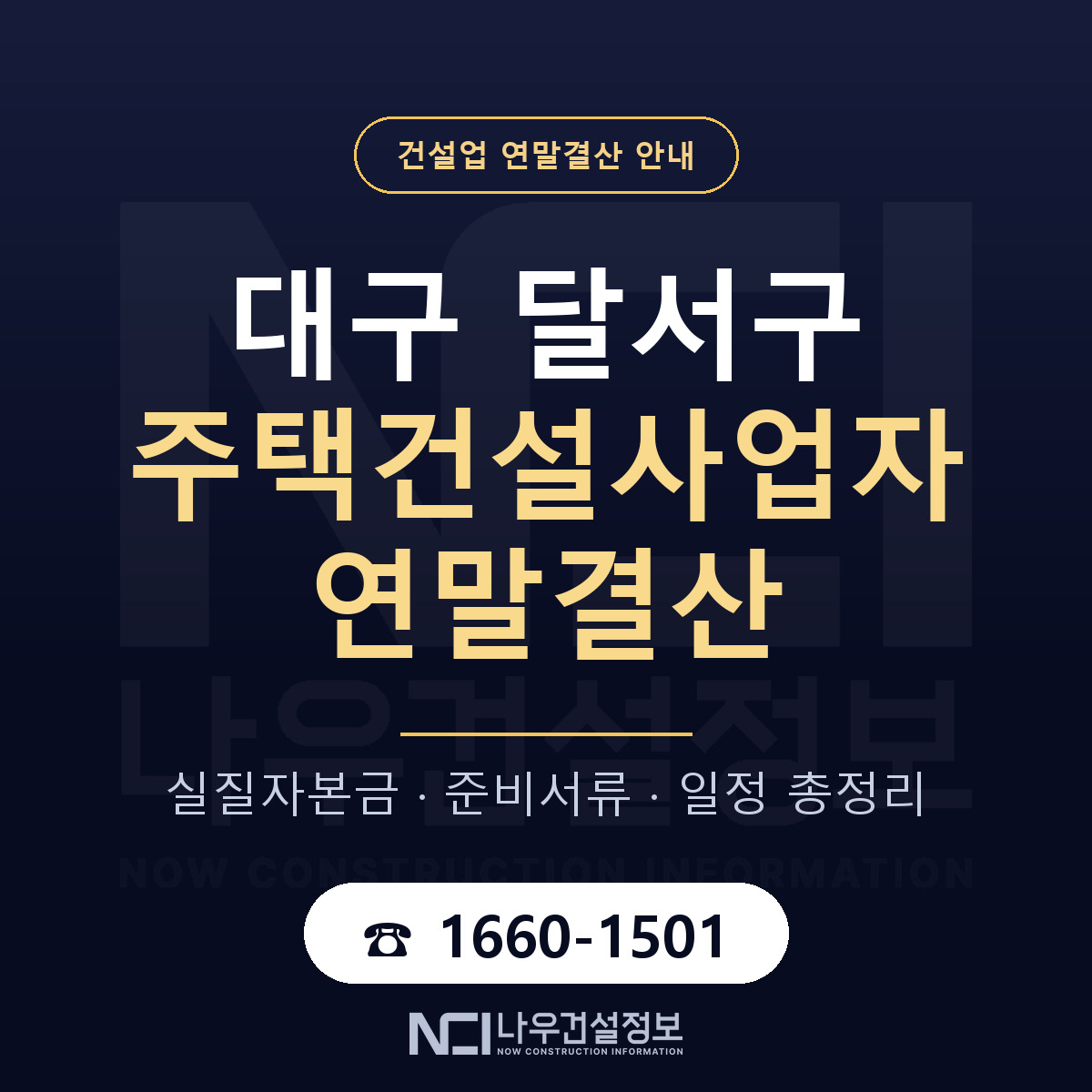 달서구 주택건설사업자 연말결산 — 준비 순서 안내 — 나우건설정보
