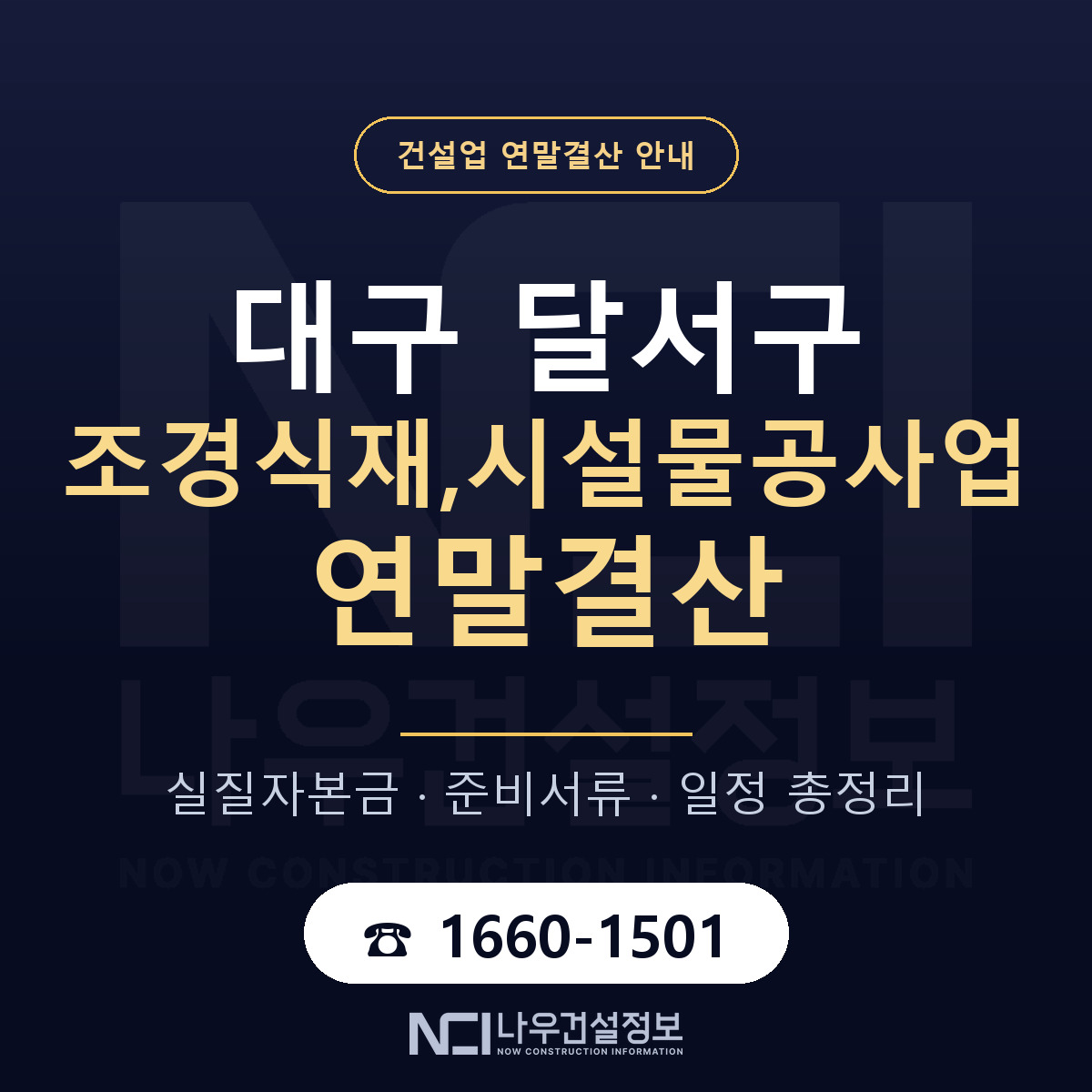 달서구 조경식재,시설물공사업 연말결산 체크 대구 안내 — 나우건설정보