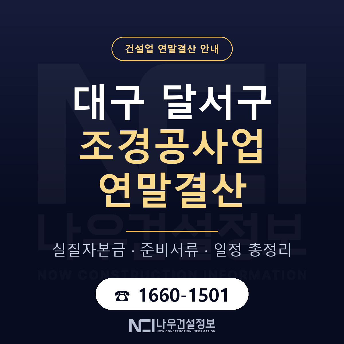 달서구 조경공사업 연말결산 — 대구 안내 — 나우건설정보