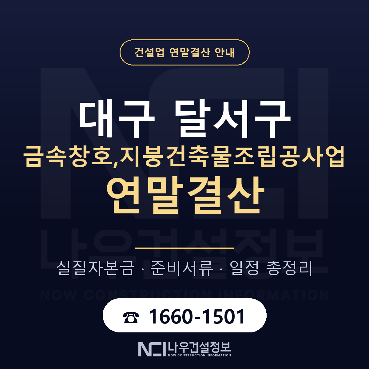 달서구 금속창호,지붕건축물조립공사업 연말결산 준비 안내 안내 — 나우건설정보