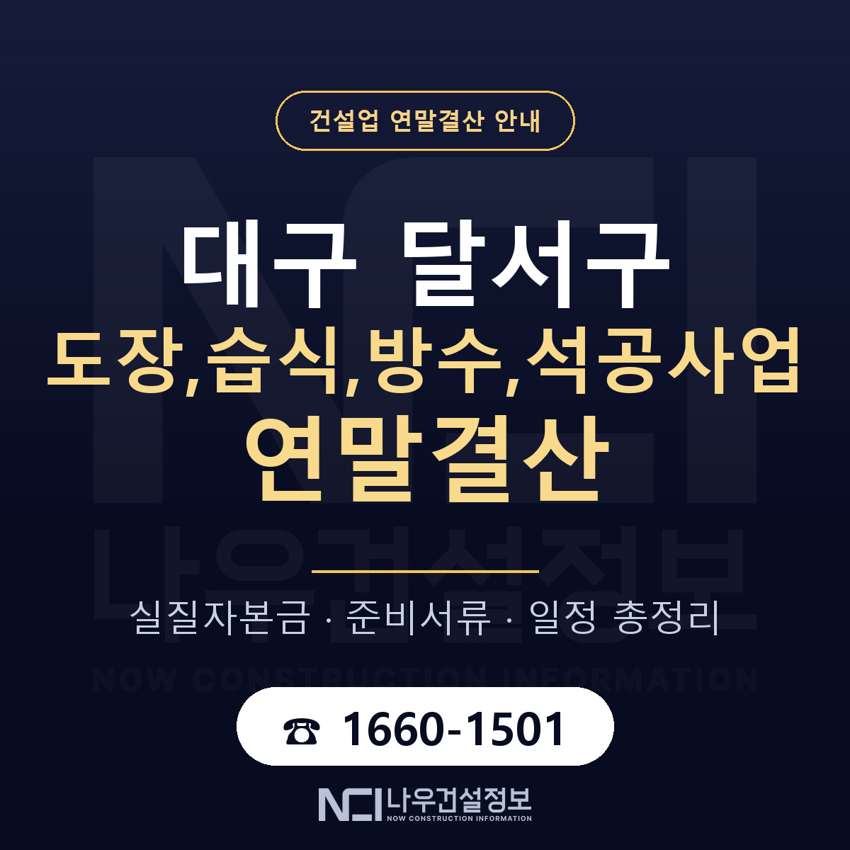 달서구 도장,습식,방수,석공사업 연말결산 사전 점검 안내 — 나우건설정보