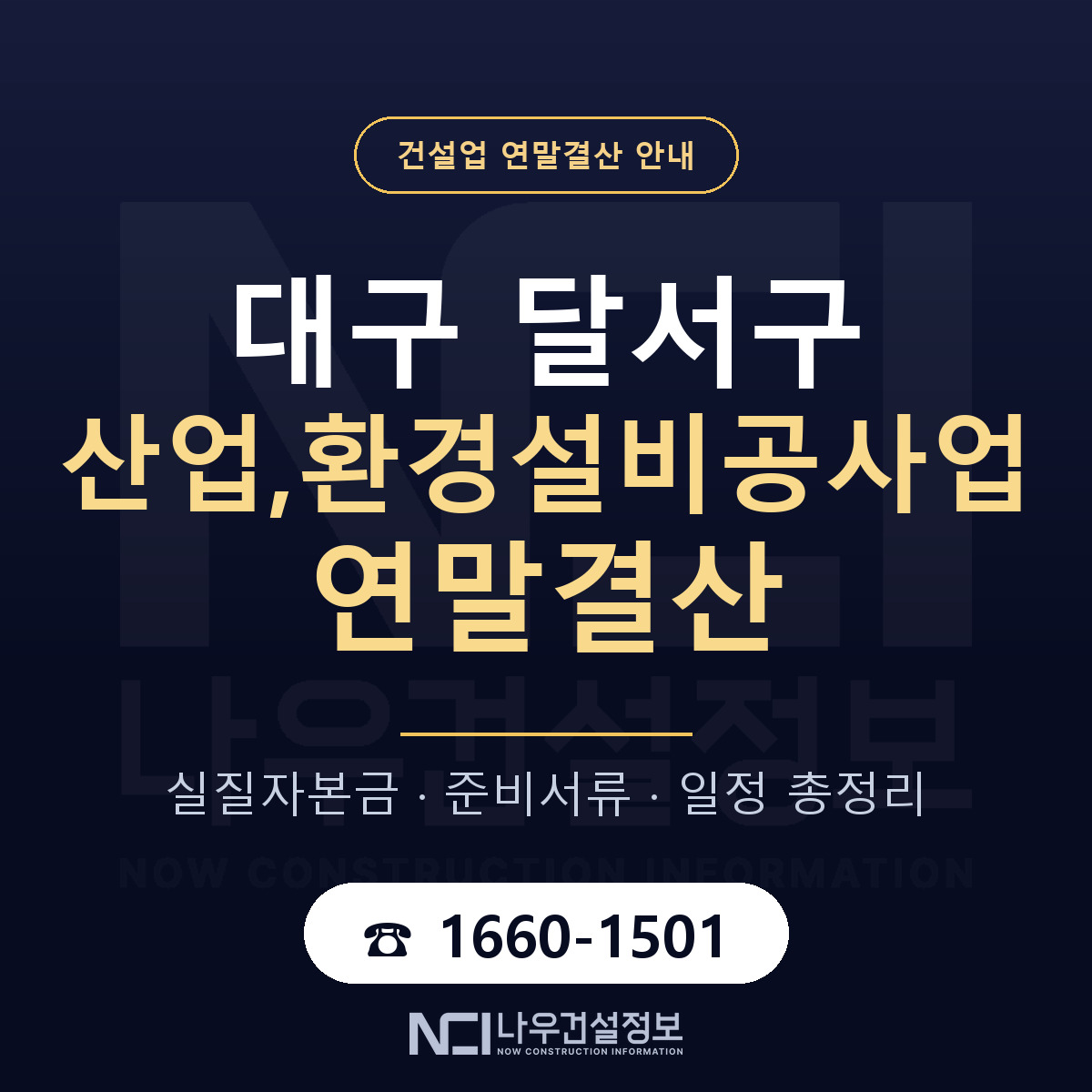 달서구 산업,환경설비공사업 연말결산 사전 점검 안내 — 나우건설정보