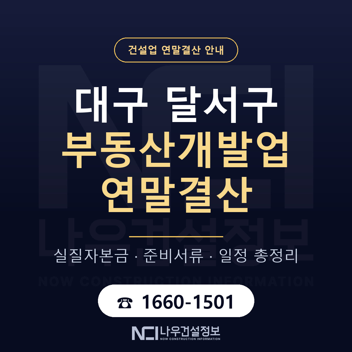 달서구 부동산개발업 연말결산 사전 점검 안내 — 나우건설정보