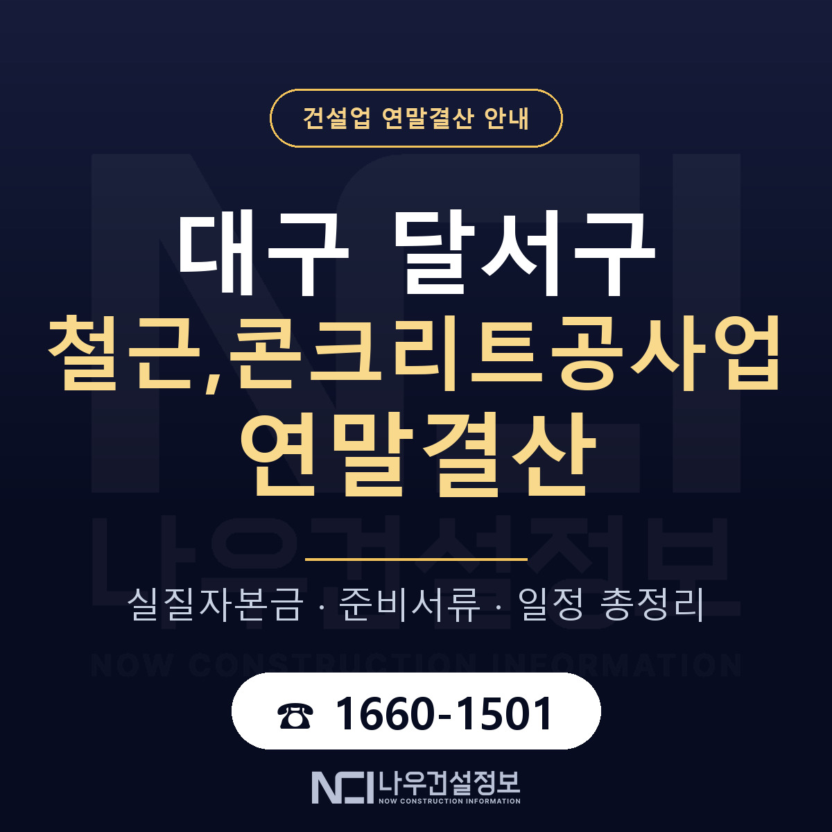 달서구 철근,콘크리트공사업 연말결산 — 준비 순서 안내 — 나우건설정보