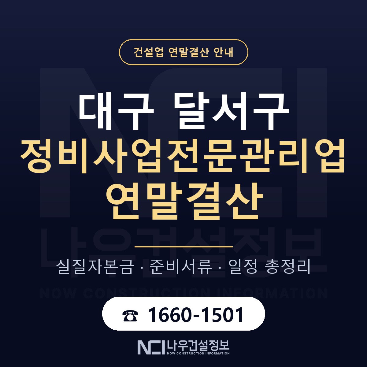 달서구 정비사업전문관리업 연말결산 대비 안내 안내 — 나우건설정보