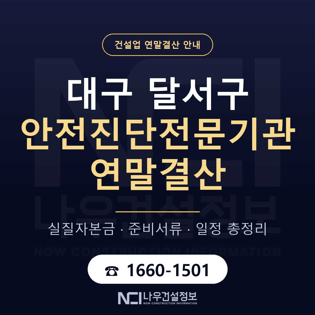 달서구 안전진단전문기관 연말결산 사전 점검 안내 — 나우건설정보