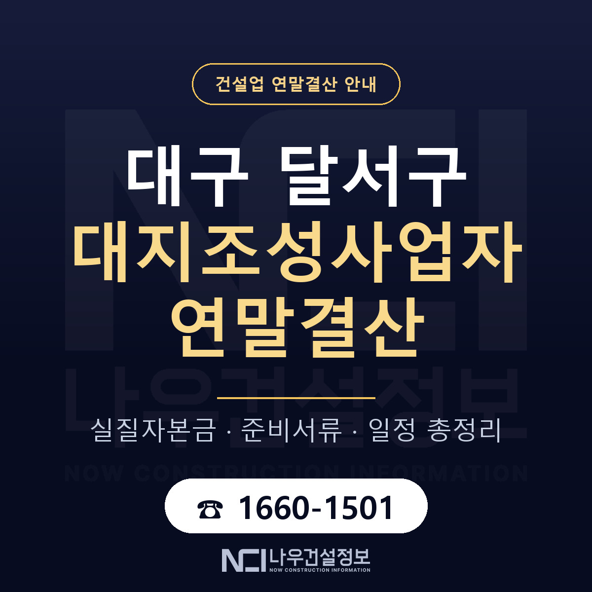 달서구 대지조성사업자 연말결산 대비 안내 안내 — 나우건설정보