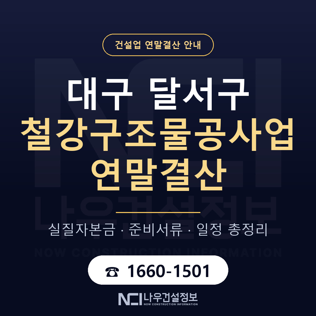 달서구 철강구조물공사업 연말결산 서류와 일정 안내 — 나우건설정보