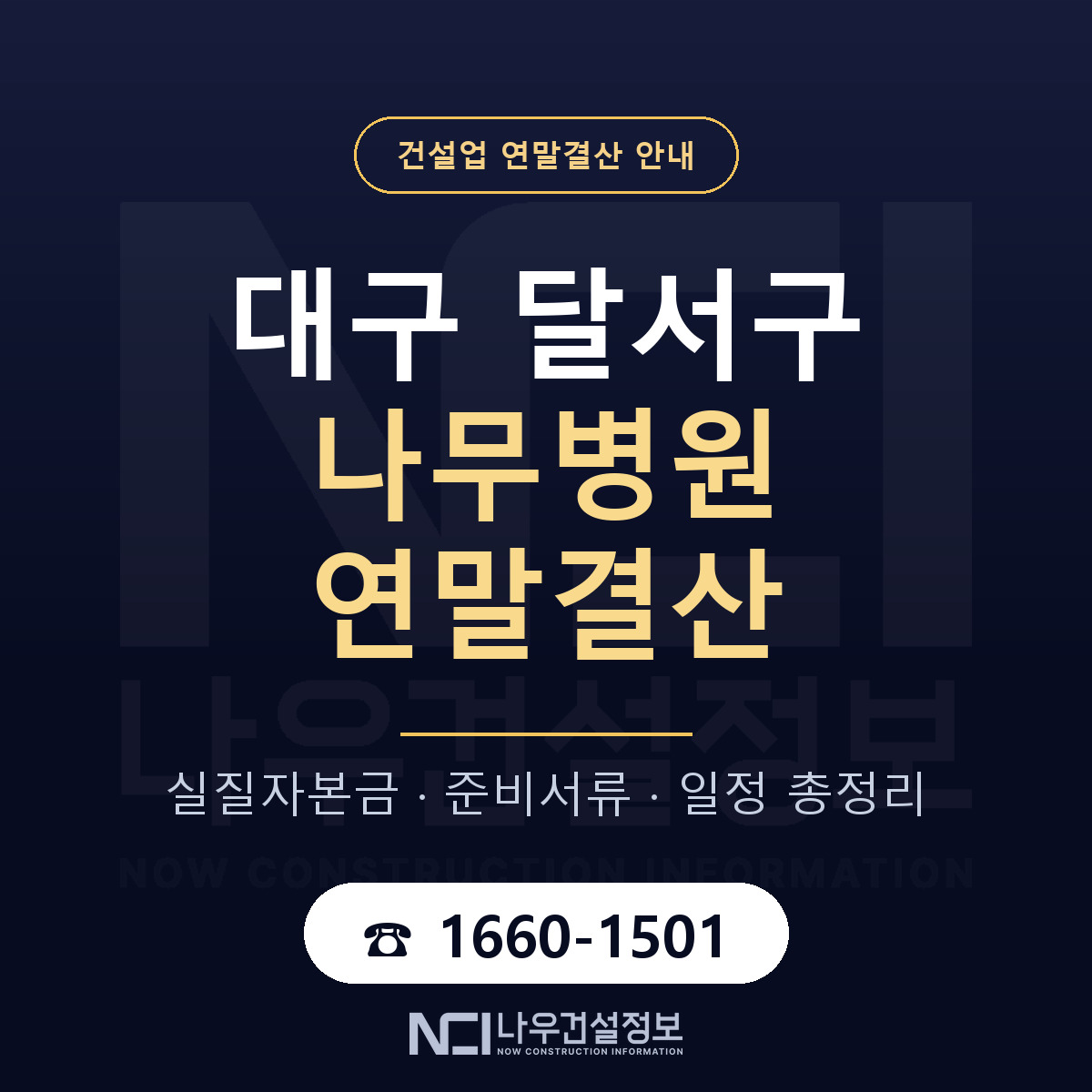 달서구 나무병원 연말결산 실질자본금 안내 — 나우건설정보