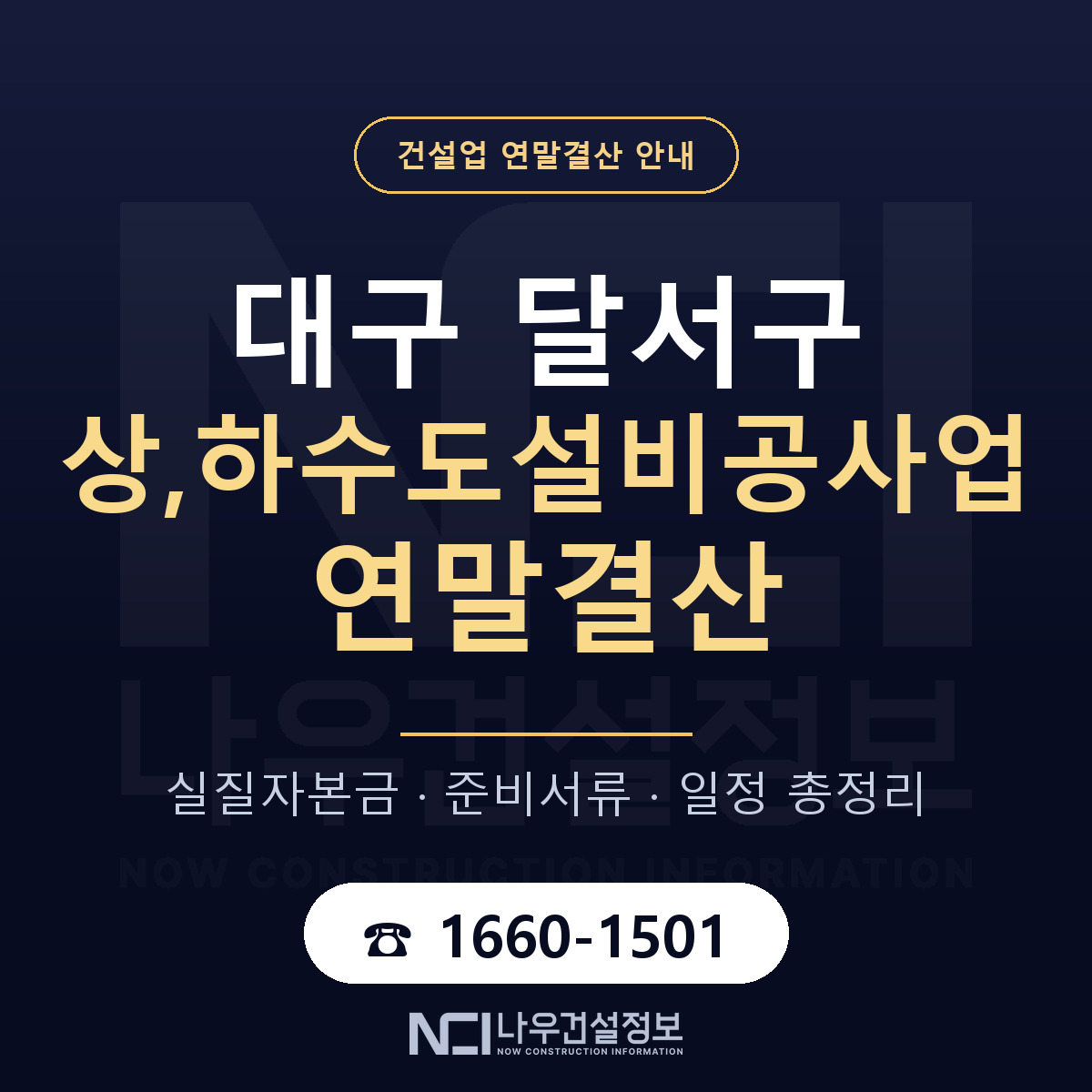 달서구 상,하수도설비공사업 연말결산 실질자본금 안내 — 나우건설정보