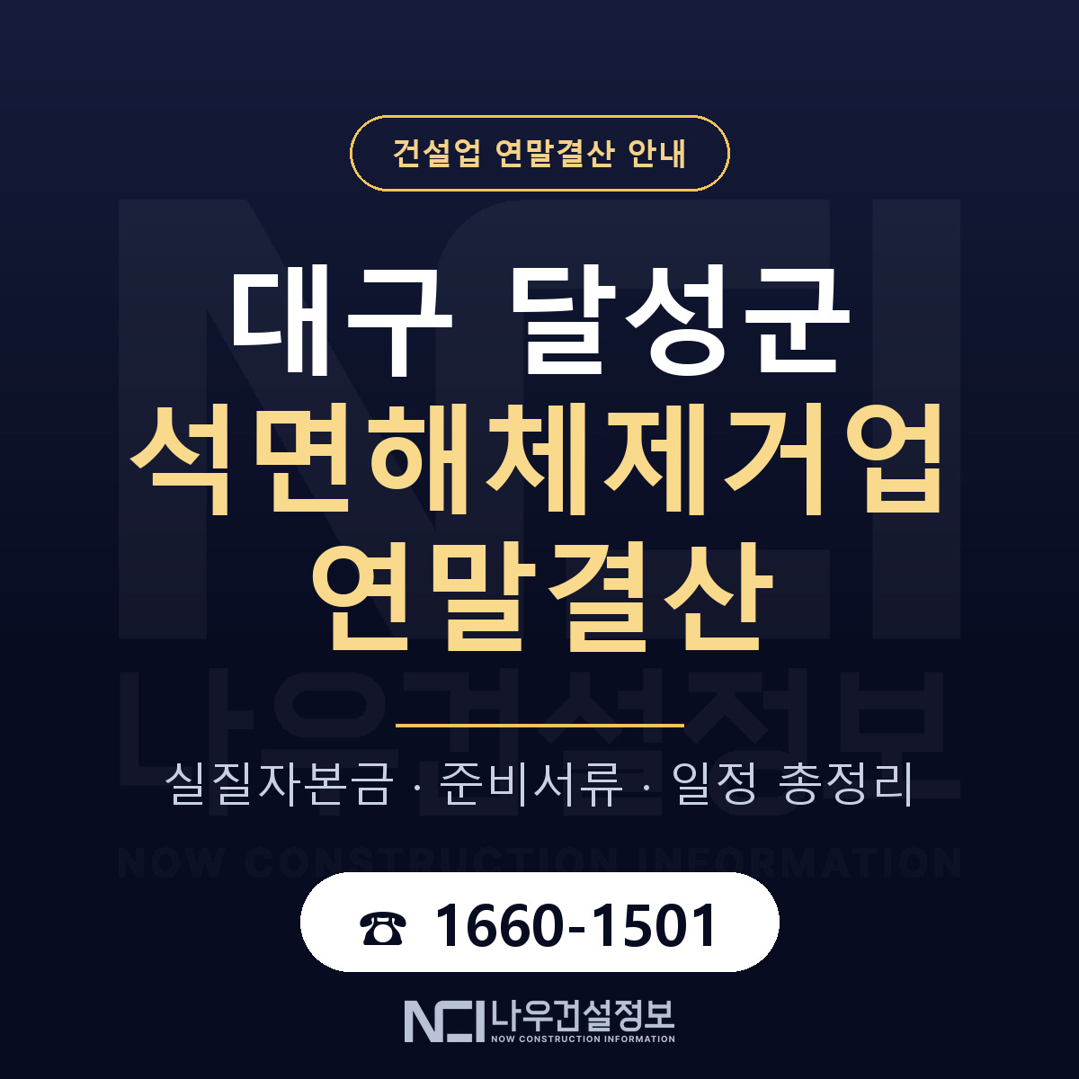 달성군 석면해체제거업 연말결산 준비 안내 안내 — 나우건설정보