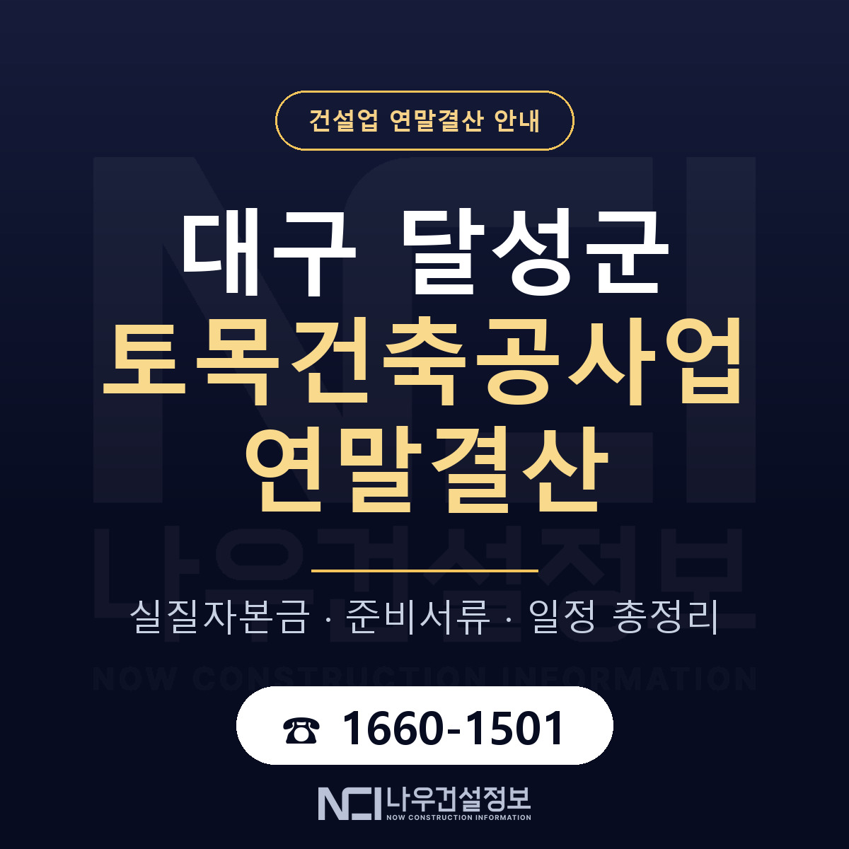 달성군 토목건축공사업 연말결산 무엇부터 안내 — 나우건설정보