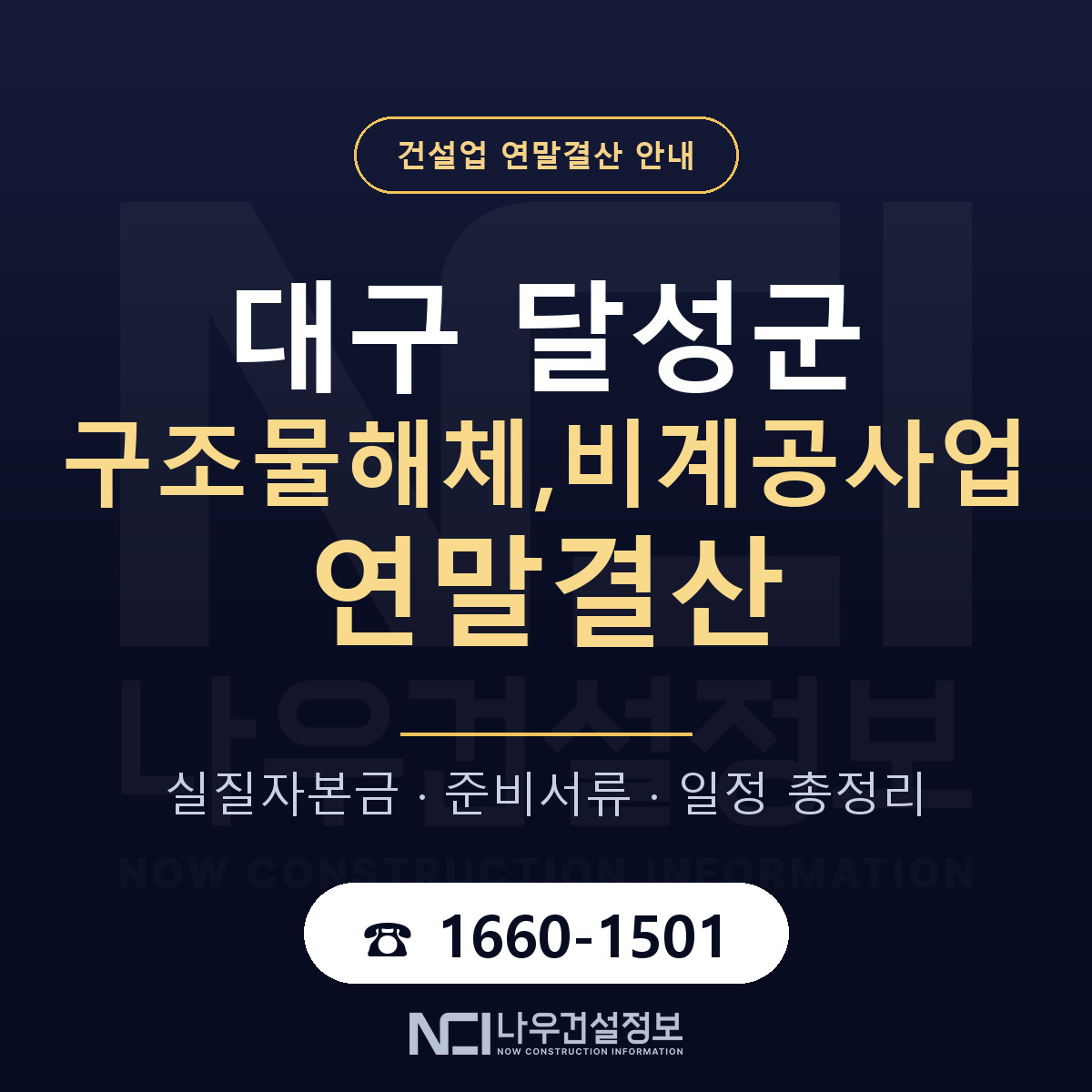 달성군 구조물해체,비계공사업 연말결산 가결산부터 안내 — 나우건설정보