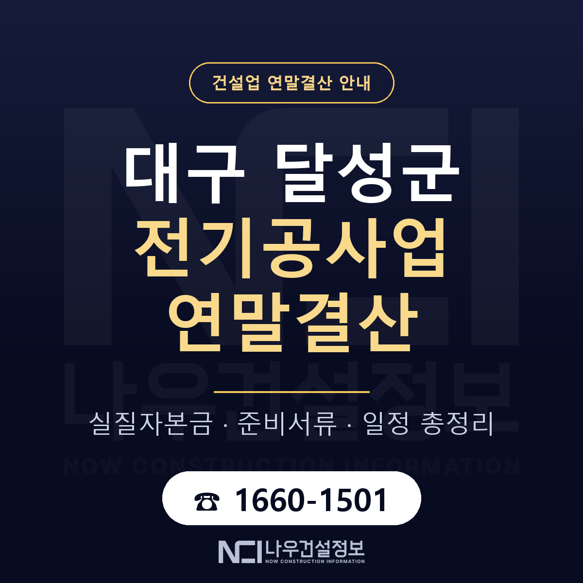 달성군 전기공사업 연말결산 — 12월 기준 안내 — 나우건설정보