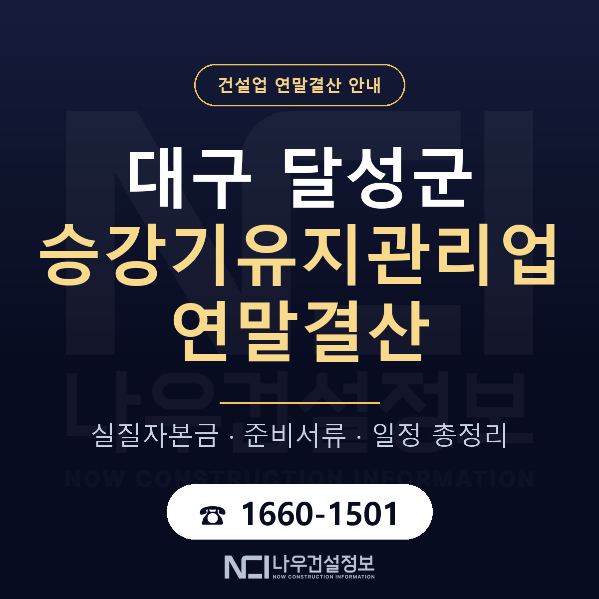 달성군 승강기유지관리업 연말결산 자본금 점검 안내 — 나우건설정보