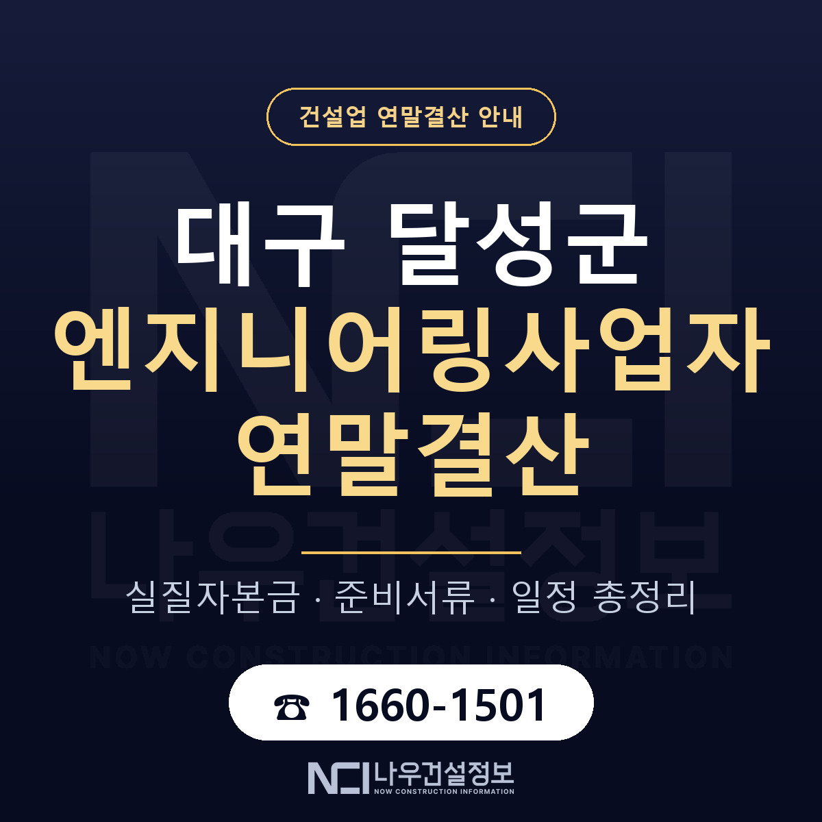 달성군 엔지니어링사업자 연말결산 자본금 점검 안내 — 나우건설정보