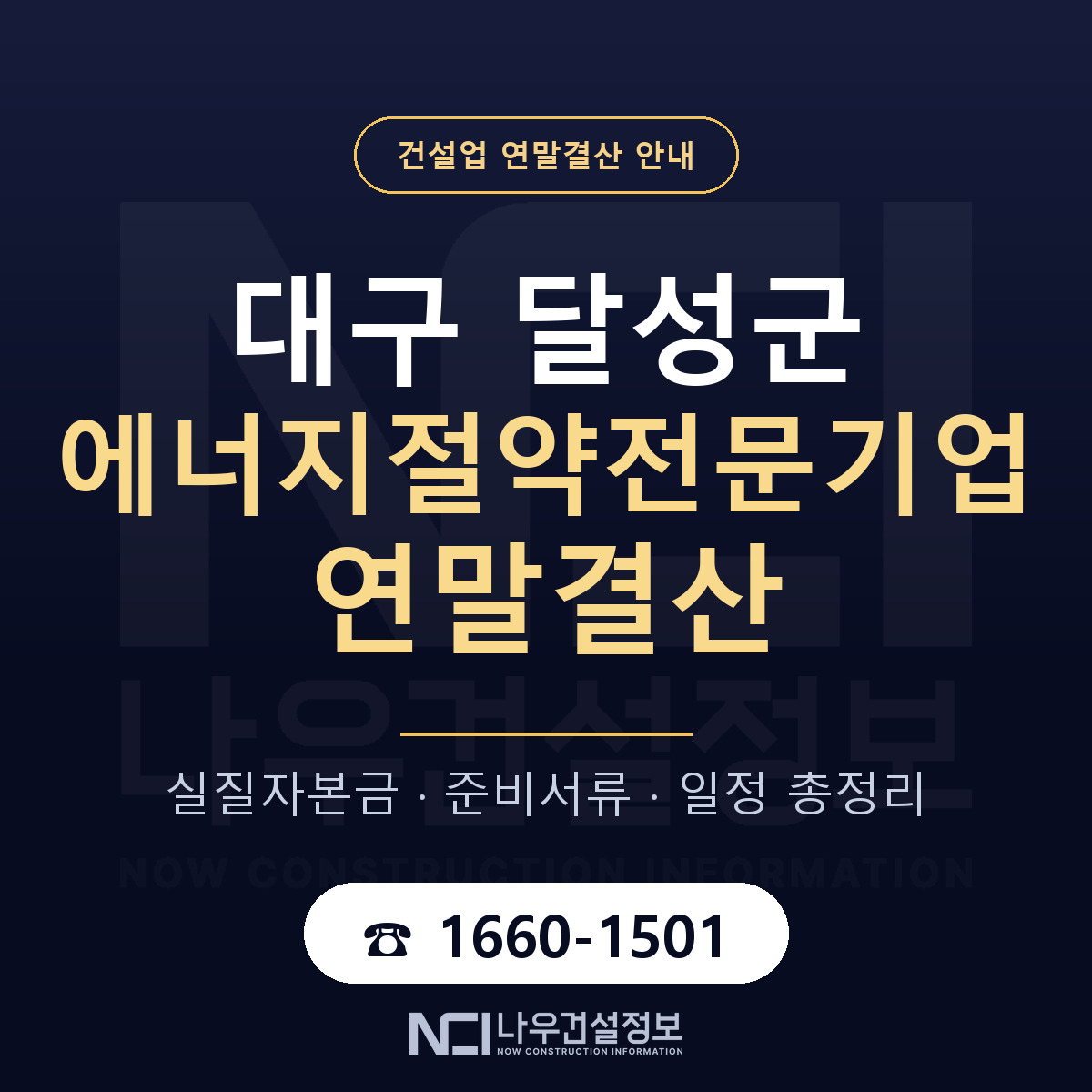 달성군 에너지절약전문기업 연말결산 무엇부터 안내 — 나우건설정보