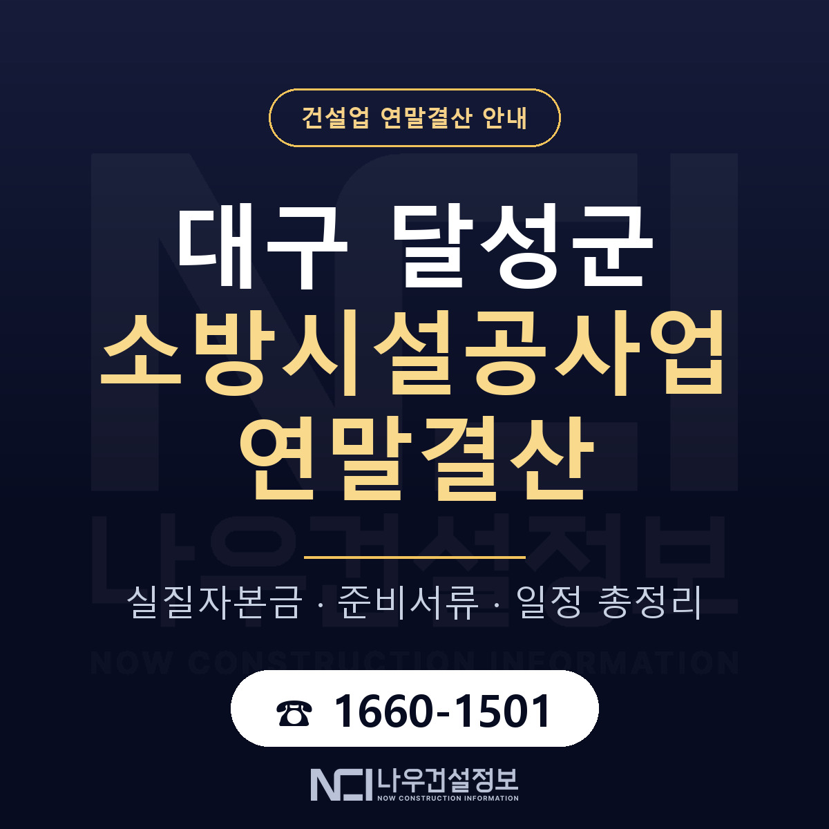 달성군 소방시설공사업 연말결산 가결산부터 안내 — 나우건설정보