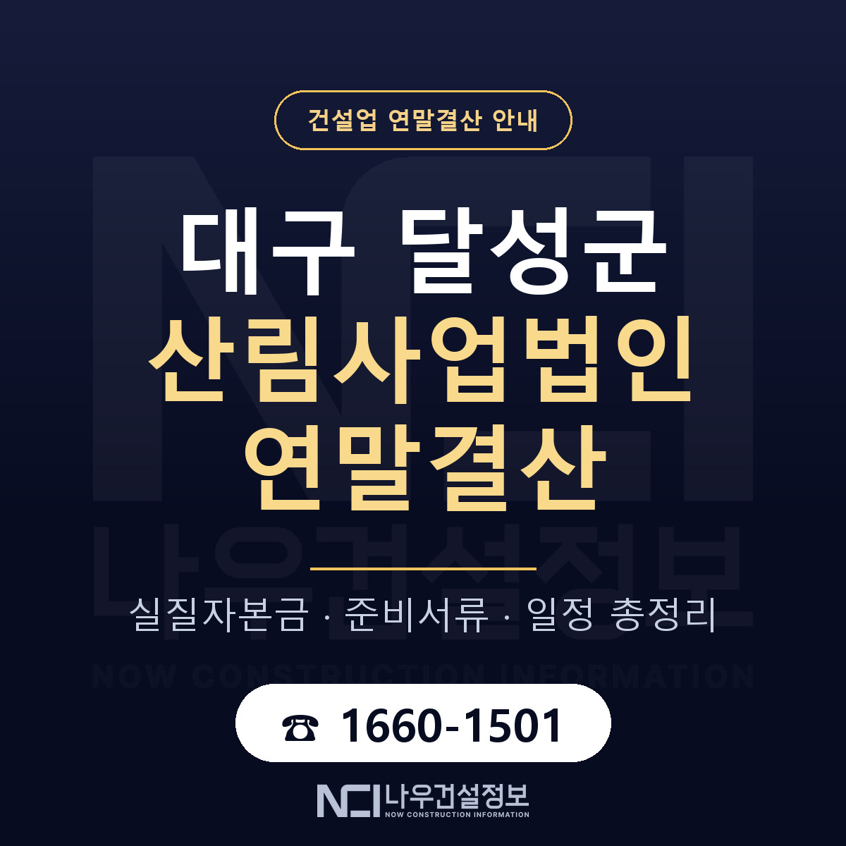 달성군 산림사업법인 연말결산 — 대구 안내 — 나우건설정보
