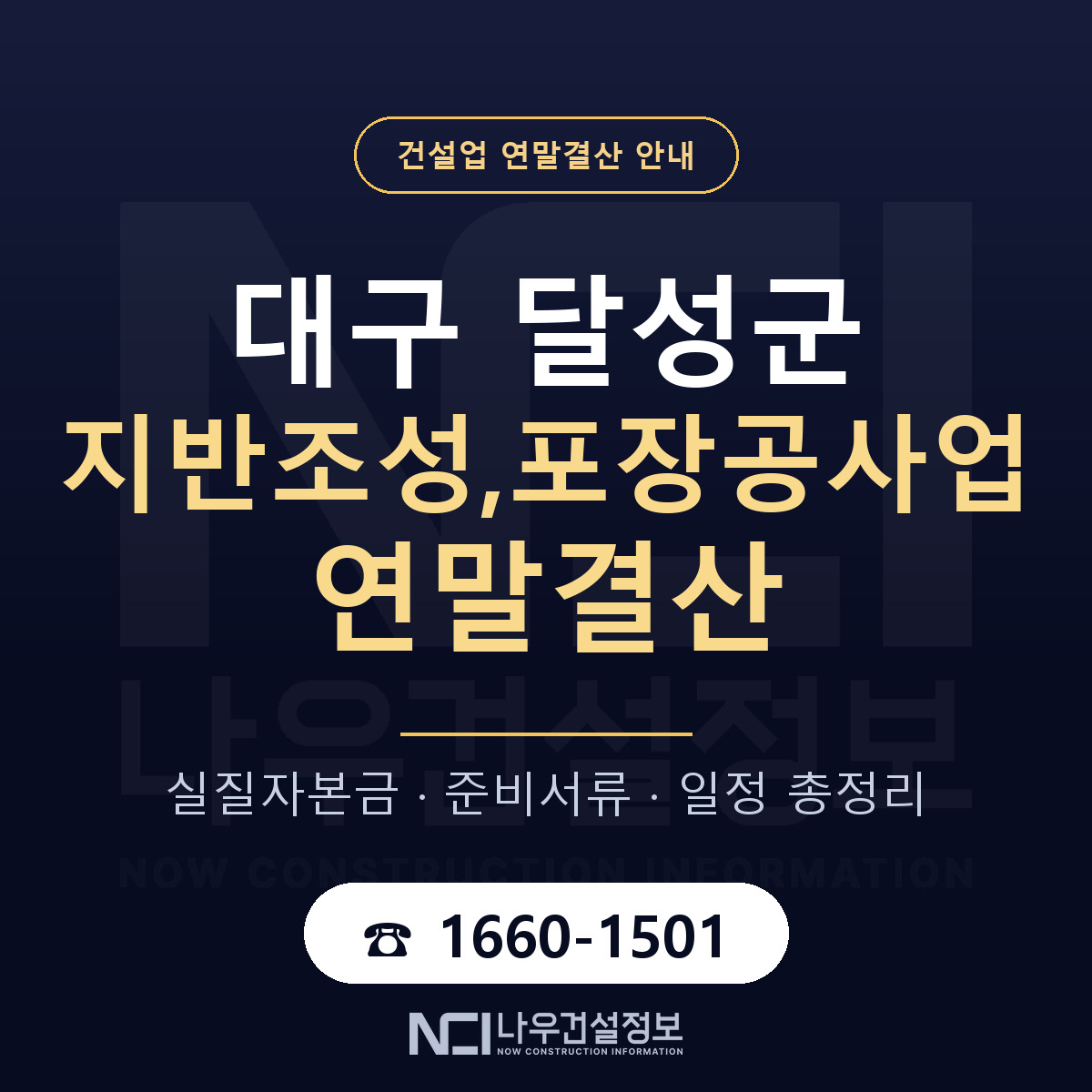 달성군 지반조성,포장공사업 연말결산 실질자본금 안내 — 나우건설정보