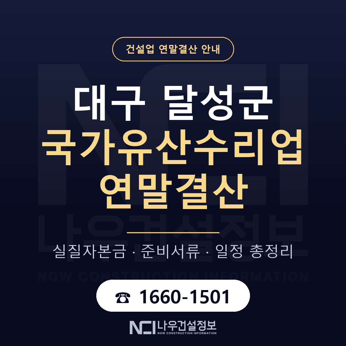 달성군 국가유산수리업 연말결산 가결산부터 안내 — 나우건설정보