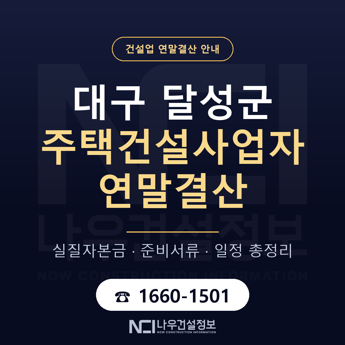 달성군 주택건설사업자 연말결산 — 대구 안내 — 나우건설정보