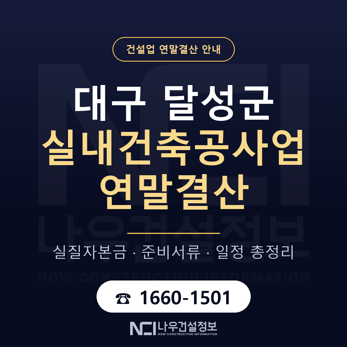 달성군 실내건축공사업 연말결산 사전 점검 안내 — 나우건설정보