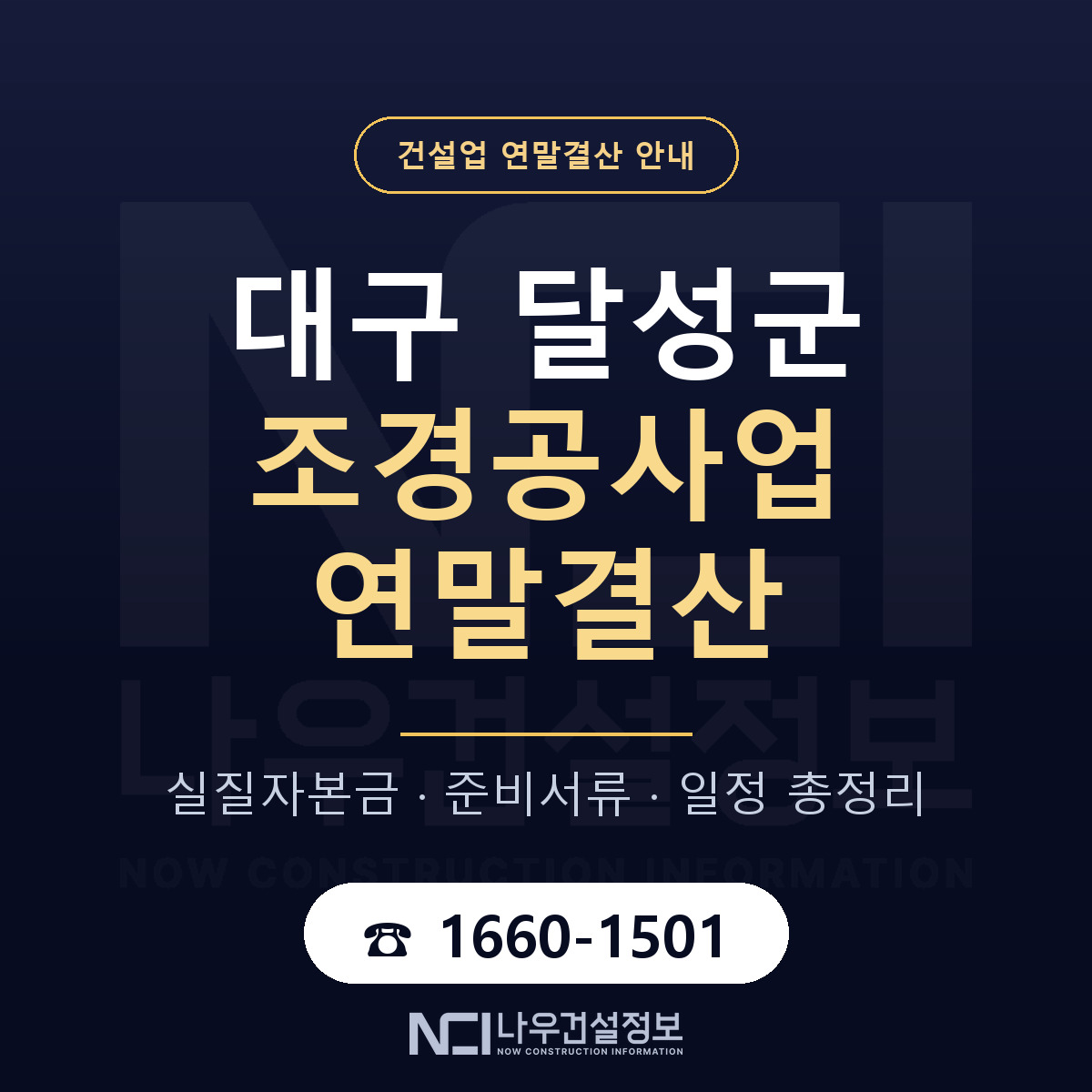달성군 조경공사업 연말결산 점검표 안내 — 나우건설정보